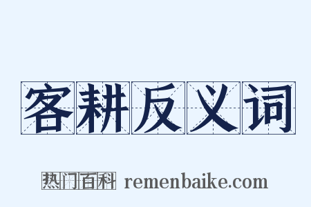 客耕反义词是什么意思的图片